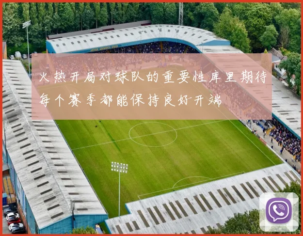 火热开局对球队的重要性库里期待每个赛季都能保持良好开端