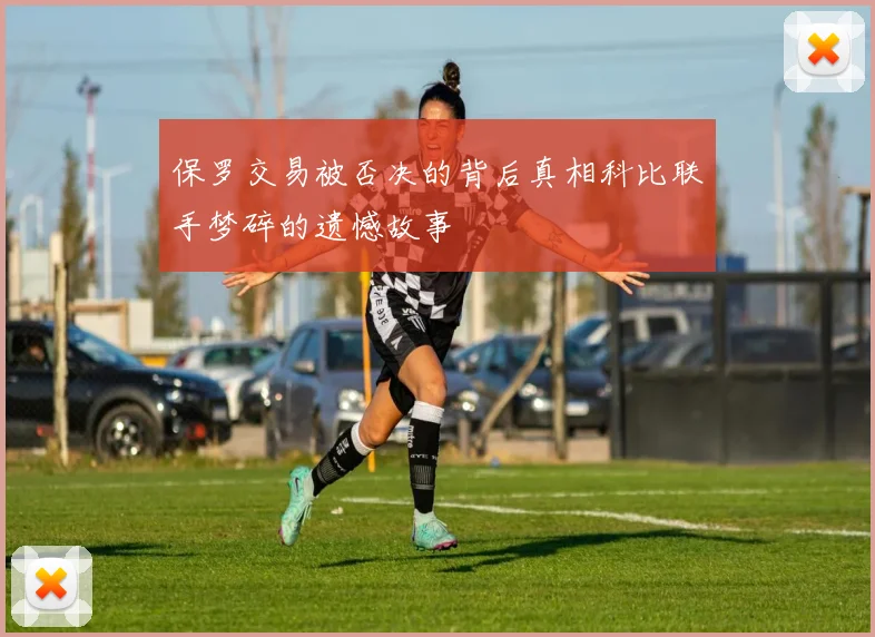 保罗交易被否决的背后真相科比联手梦碎的遗憾故事