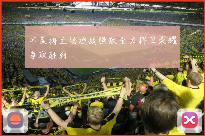 不莱梅主场迎战强敌全力捍卫荣耀争取胜利