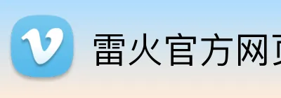 雷火官方网页版 logo